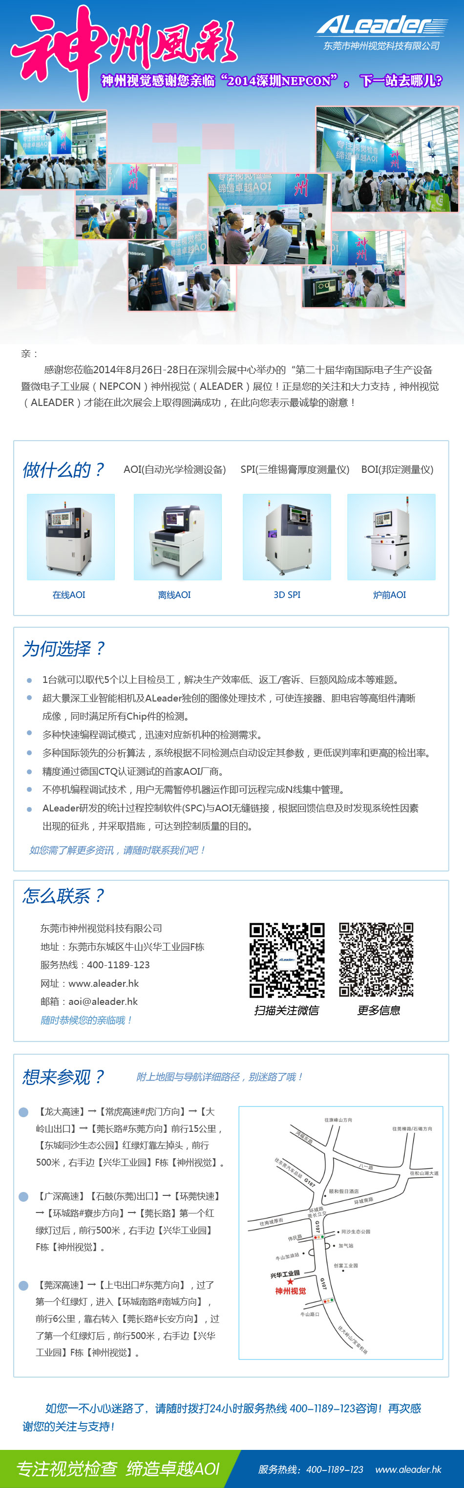 神州視覺感謝您親臨“2014深圳NEPCON”, 下一站去哪兒?