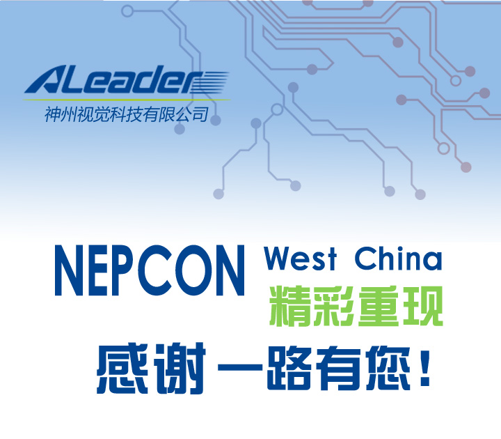 NEPCON West China神州視覺AO、SPI多款產品I精彩重現