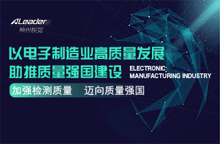 神州視覺3D AOI助力質量強國